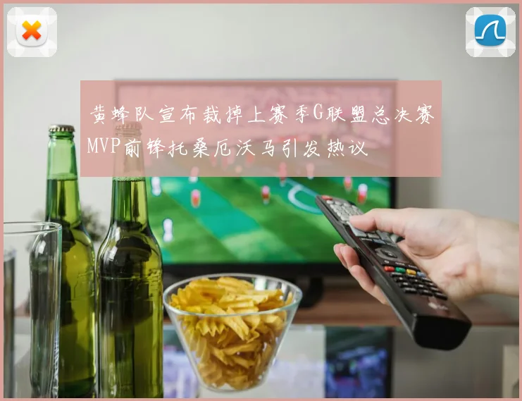 黄蜂队宣布裁掉上赛季G联盟总决赛MVP前锋托桑厄沃马引发热议