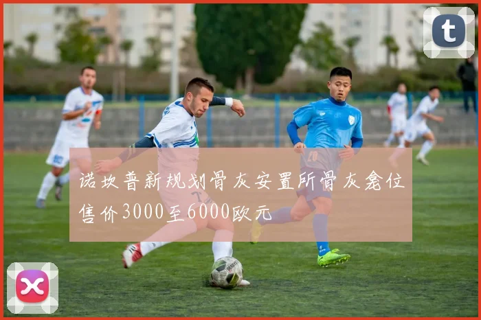 诺坎普新规划骨灰安置所骨灰龛位售价3000至6000欧元