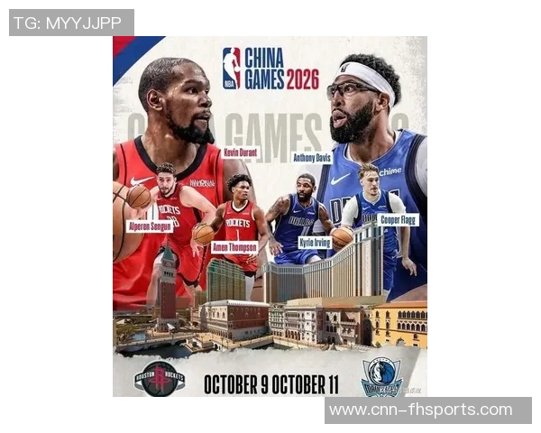 2026年NBA中国赛火箭与独行侠强强对决引发球迷热议